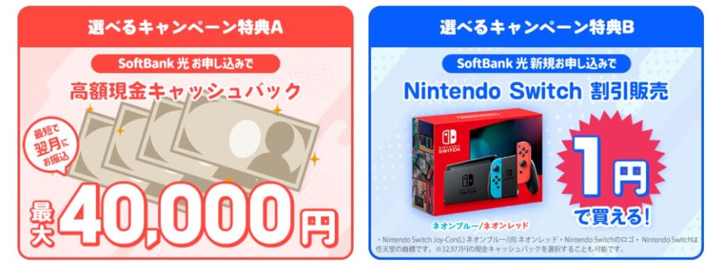 ソフトバンク光　選べる特典